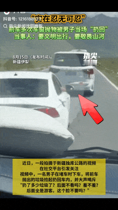 “干得漂亮！”新疆独库公路堵车的时候，前车往外扔垃圾，后车多次鸣笛提醒后以为前车
