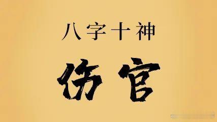 从命里来看，偏印总是想不开，正印总是睡不足。食神总是吃不饱，伤官总是伤不起，正官