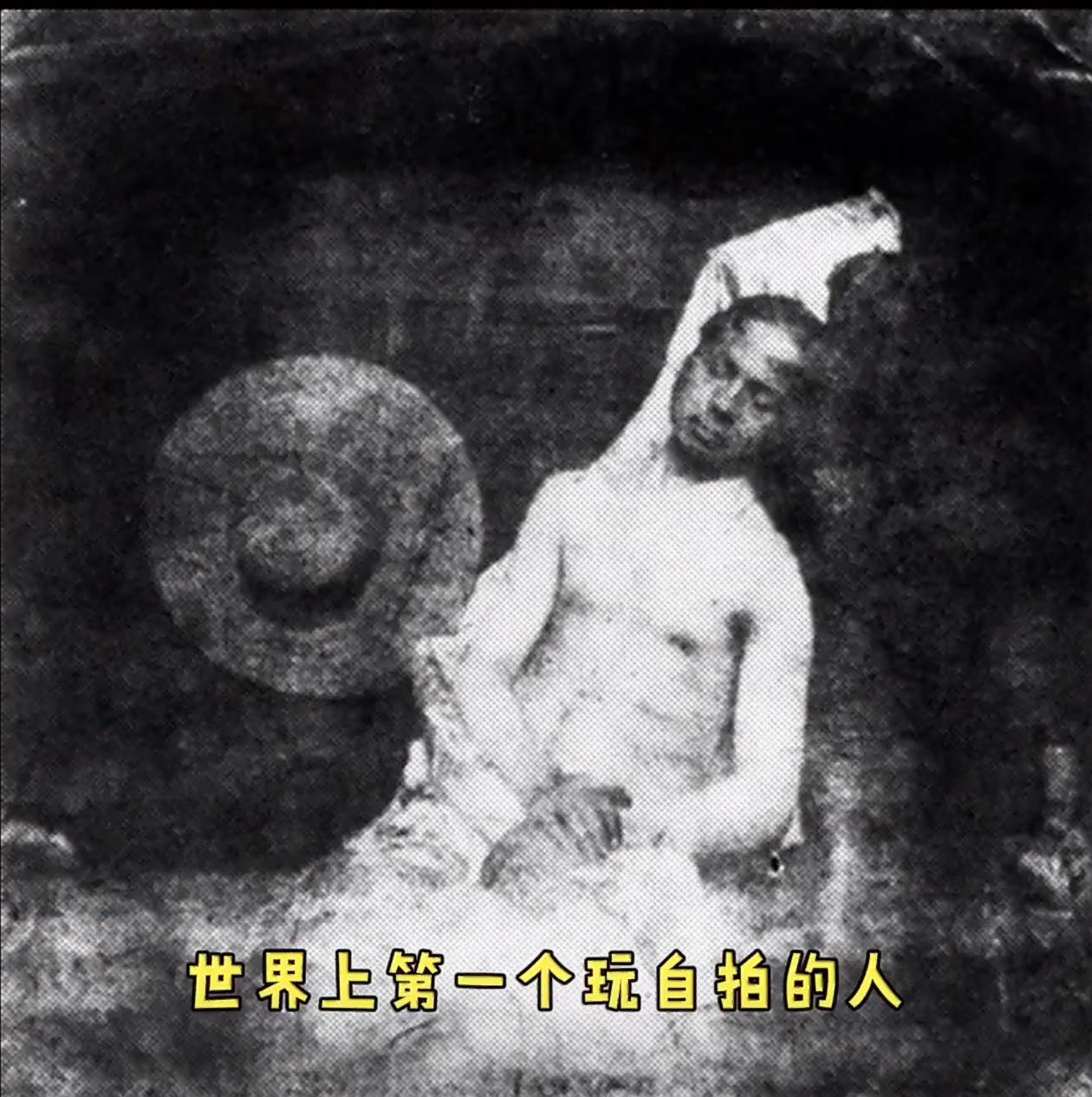 世界上第一张自拍照！