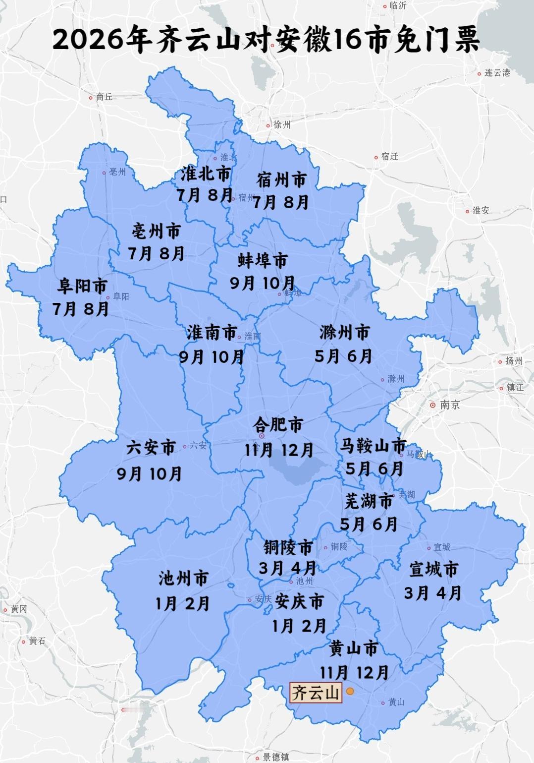 2026年齐云山对安徽16市轮流免门票
