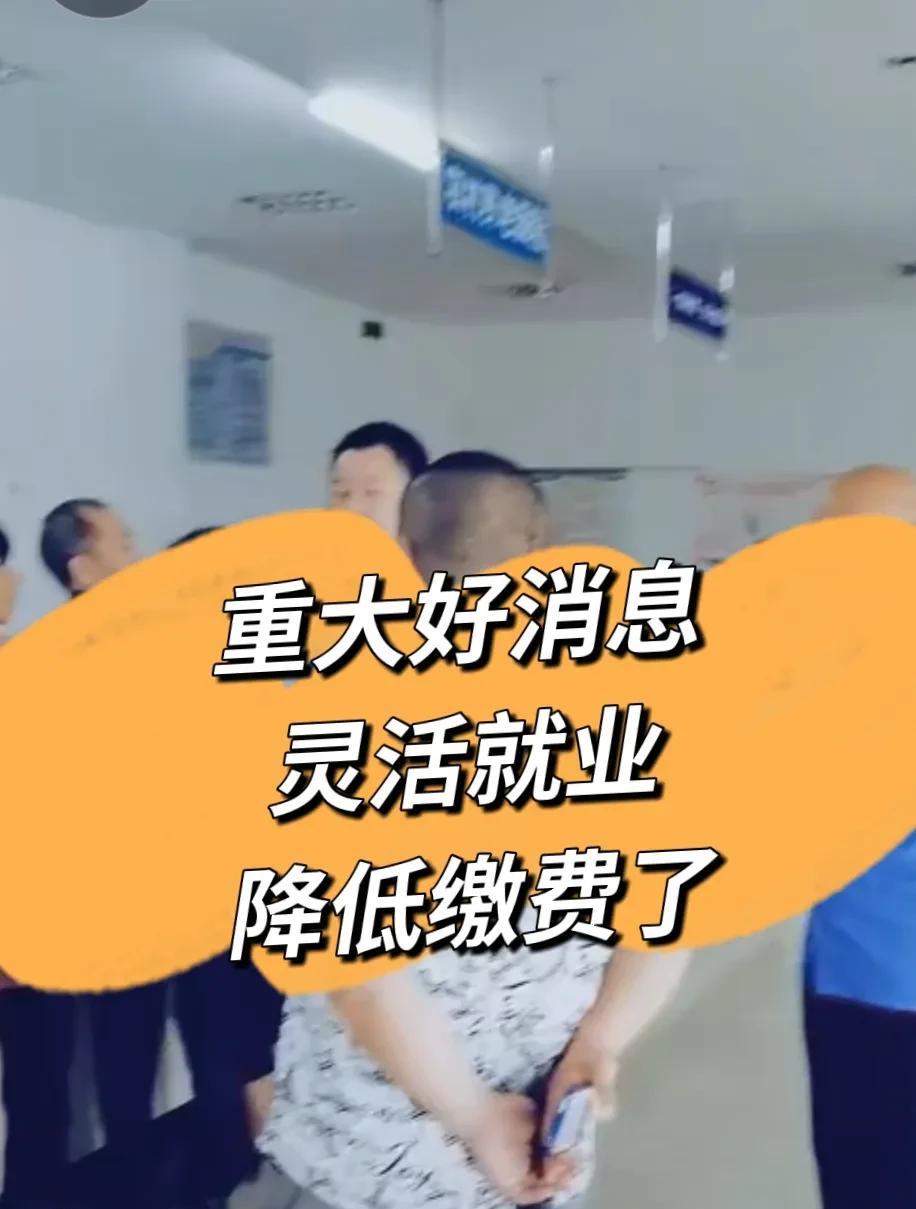 刚刚在网上看到了这样一个好消息，对于灵活就业人员来说真的是及时雨，救命草。灵活就