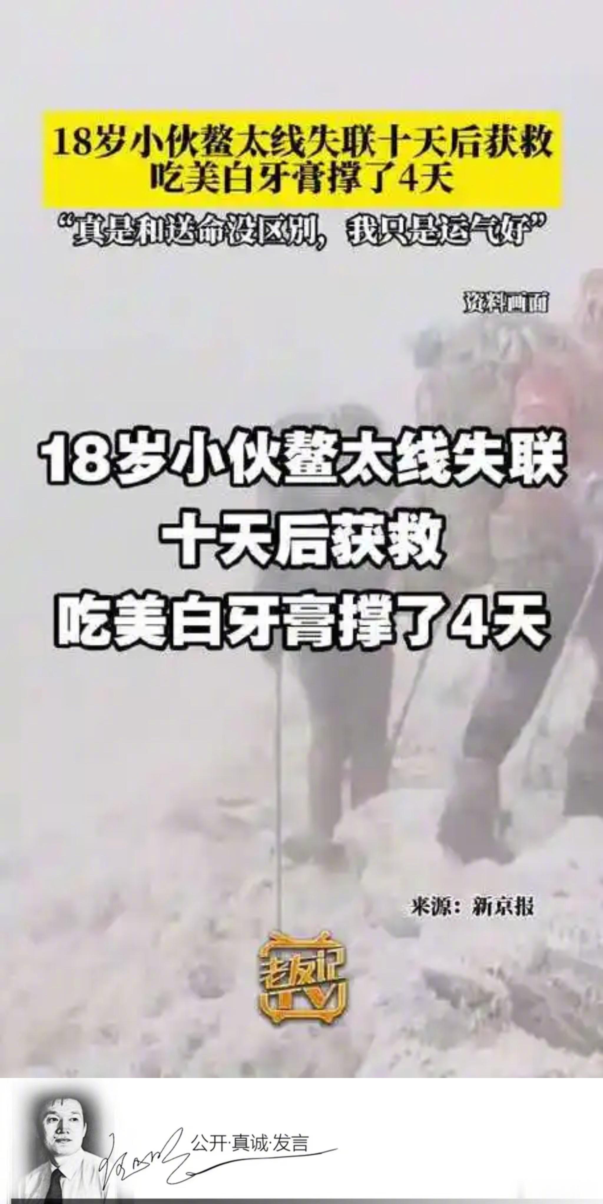 明说真教育据报道，陕西西安一18岁男生，独自攀爬秦岭失联10天，4天未进食，饿