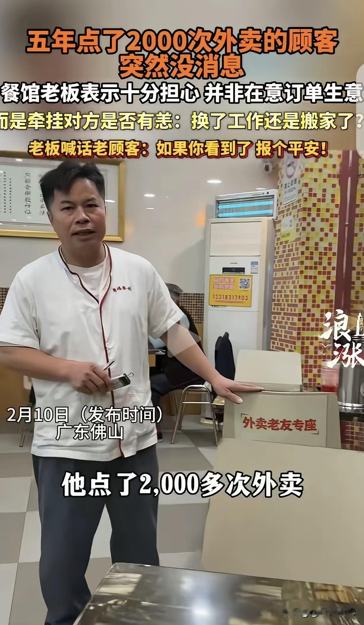 广东佛山，一男子开了家粤菜馆，有个顾客5年点了2000次外卖，突然1年多都没下单