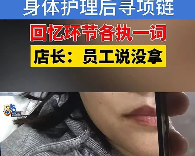 浙江杭州，一女子在某美容院做身体，期间，美容师让其把项链摘下来，不曾想，女子做完