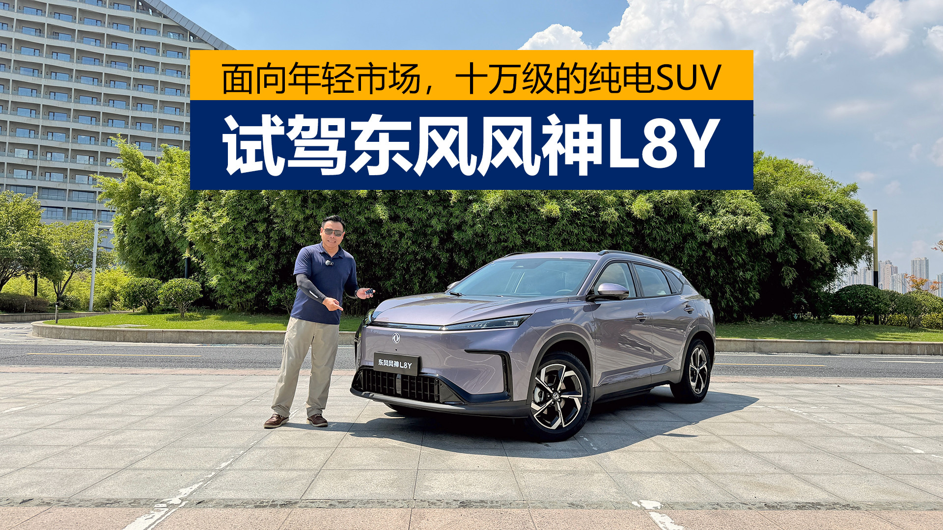 面向年轻市场，十万级的纯电SUV，试驾东风风神L8Y