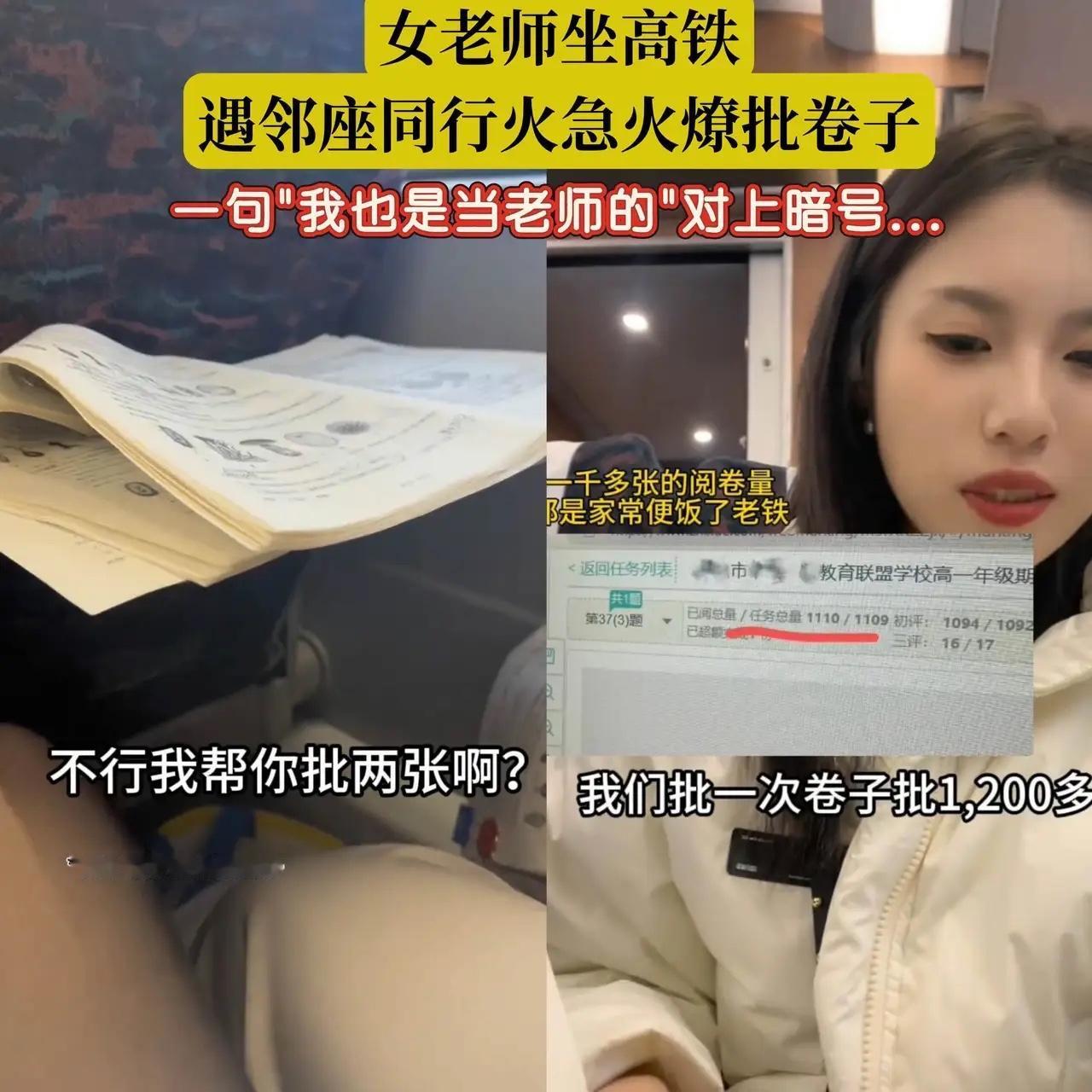 笑不活了！辽宁，一女老师在高铁上批改卷子，邻座看到后提出帮忙一起改，女老师礼貌拒