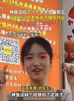 意外的收获！河北，一烤鱼店缺收银员，老板就招个了女大学生，每个月给她开3千，可没