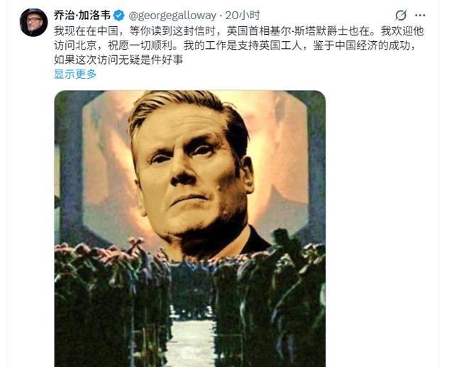 1月29日，在斯塔默访华之际，英国30年的“老议员”乔治·加洛韦在中国发文评价斯