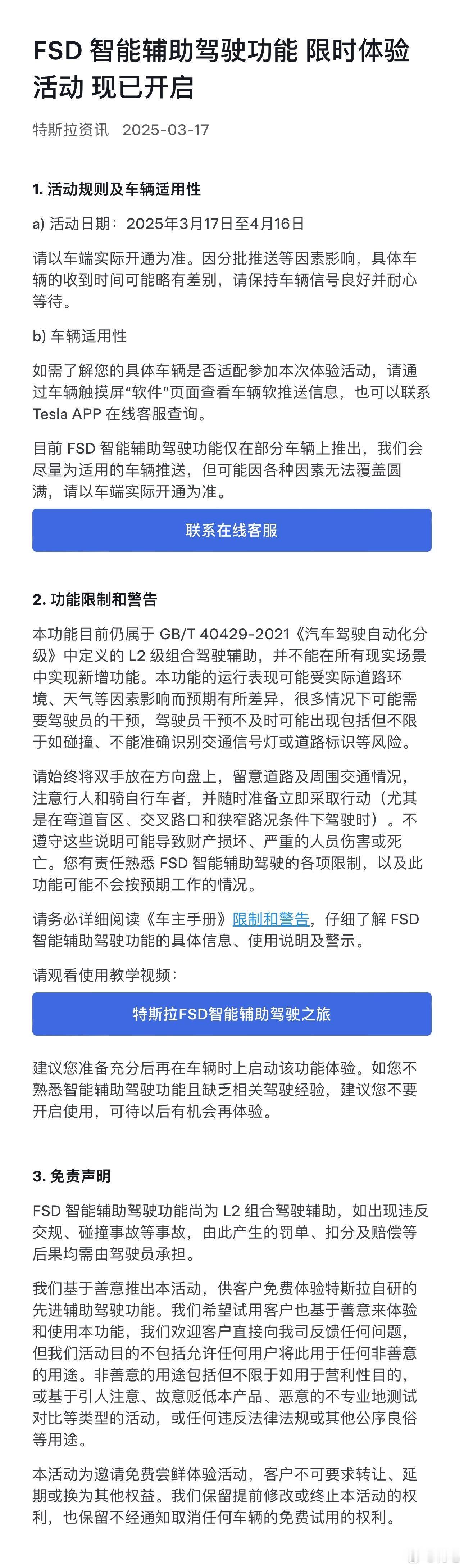 2025年3月17日至4月16日期间，FSD智能辅助驾驶功能限时开放体验。适用车