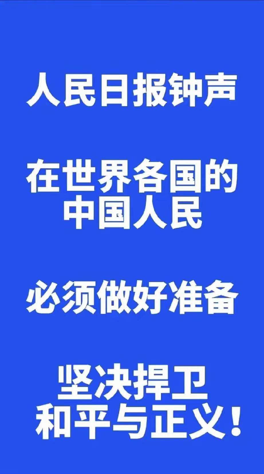 听说人民日报“钟声”整出大动静了，直接喊话全球华人攥紧拳头准备迎战，那架势就跟村