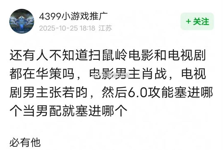 曝扫鼠岭电影男主是肖战有网友爆料《扫鼠岭》电影版由肖战主演，剧版由张若昀主演，且