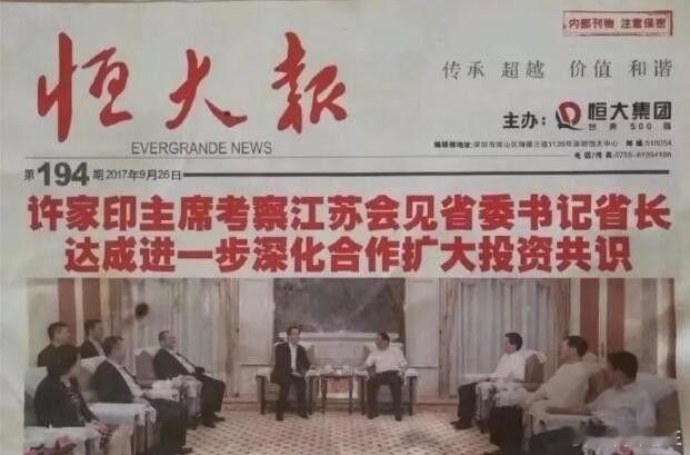 当年恒大公司的内部报纸头版头条，标题都是许家印主席都是会见省委书记。。。。。