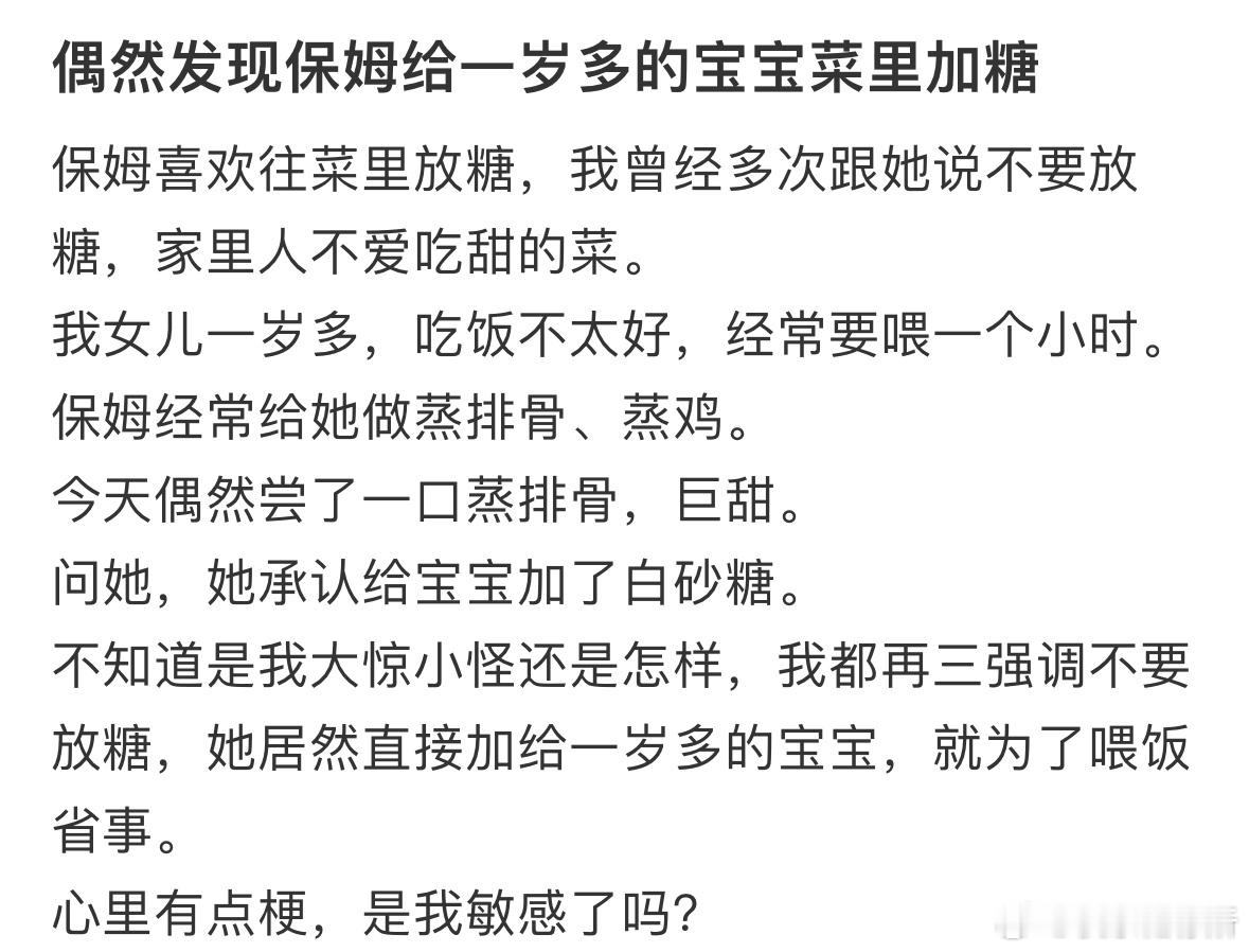偶然发现保姆给一岁多的宝宝菜里加糖​​​