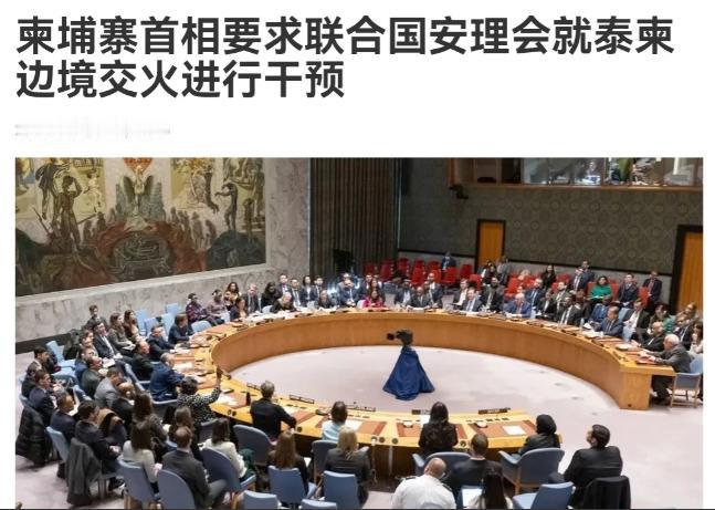 泰国F-16出动，柬埔寨扛不住！柬埔寨竟然没有找到中国，而是希望联合国安理会介入