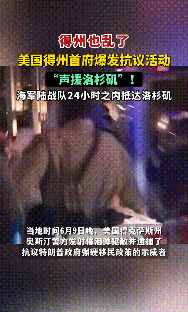 美国乱套了！得州也跟着洛杉矶闹起来，海军陆战队火速赶到。