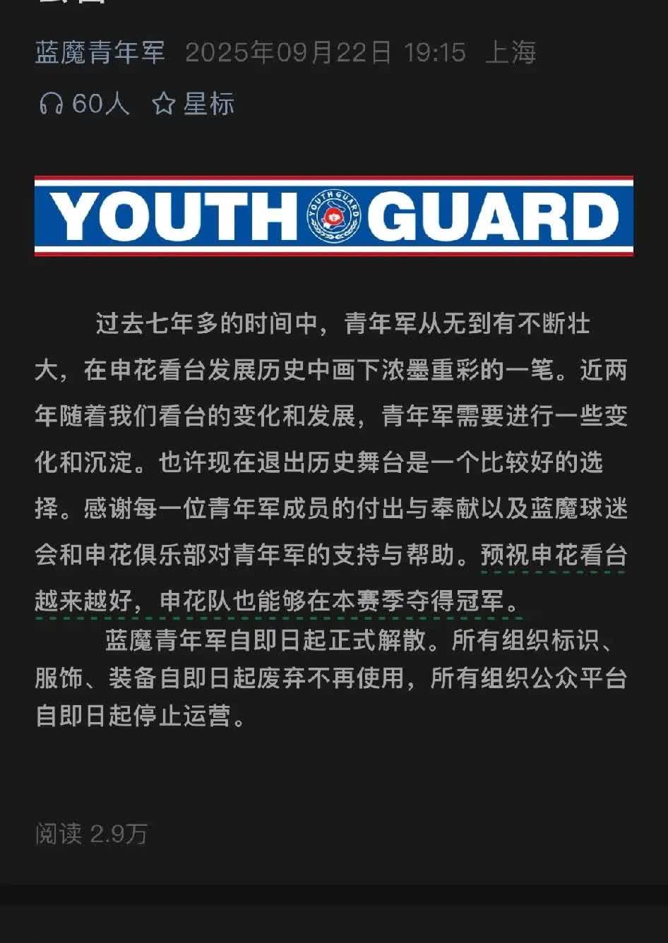 申花蓝魔青年军宣布解散，背后原因令人唏嘘晚上收到蓝魔青年军的“讣告”，宣