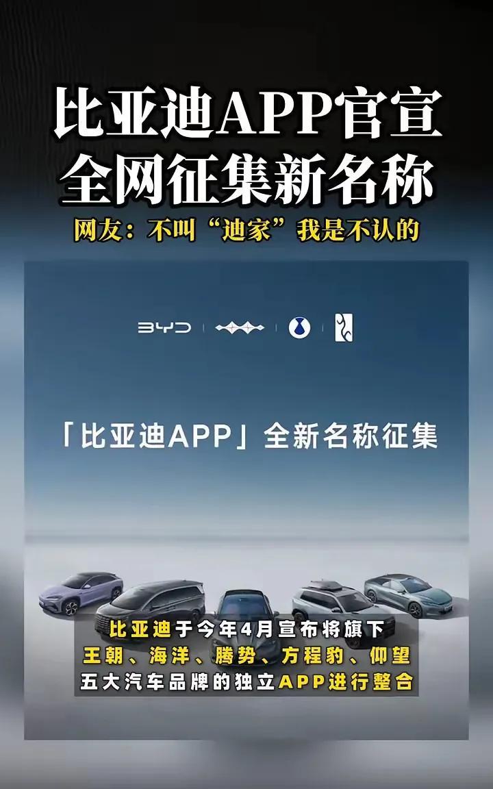 比亚迪app全网征集新名称，叫「迪家」奥特曼它答应吗。[捂脸哭]近日，比亚迪官宣