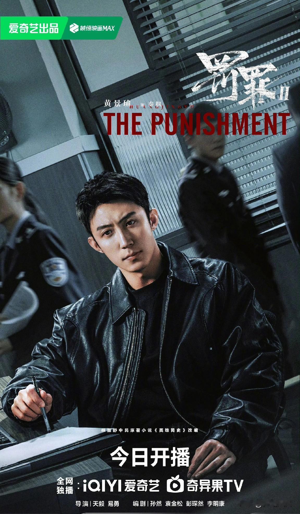 《罚罪2》空降，今晚就突然开播了，之前一直没啥消息啊！该剧领衔主演是黄景瑜、王