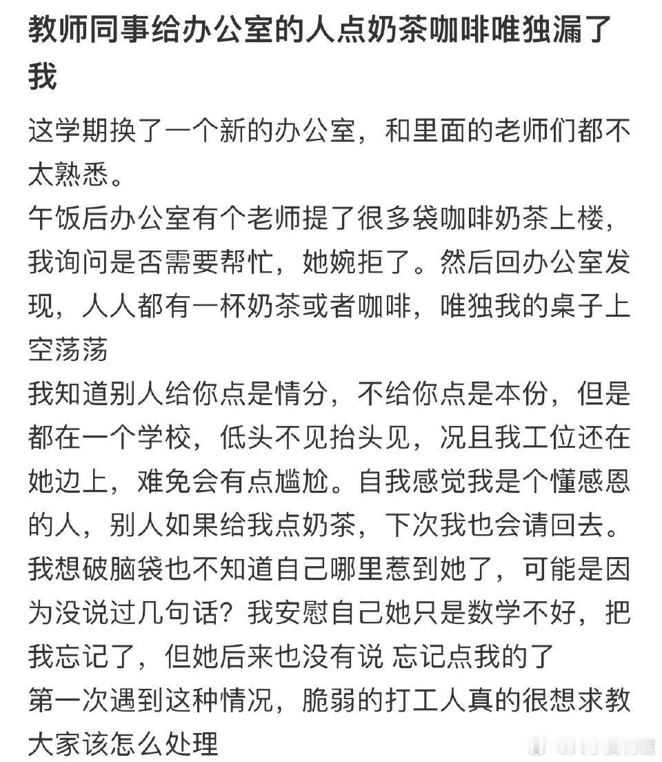 教师同事给办公室的人点奶茶咖啡唯独漏了我​​​​