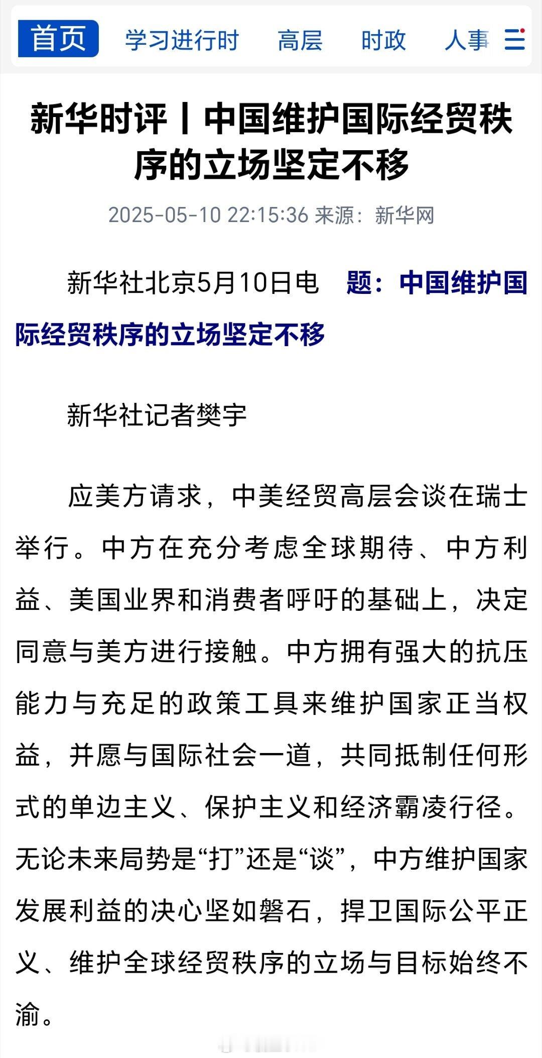 新华时评：中国维护国际经贸秩序的立场坚定不移应美方请求，中美经贸高层会谈在瑞士举