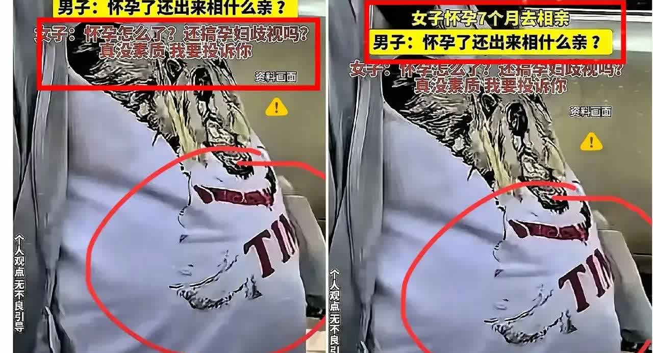 女子怀孕7个月去相亲，被男子嫌弃，究竟谁之过？女方认为男女平等，自己目前属于未婚