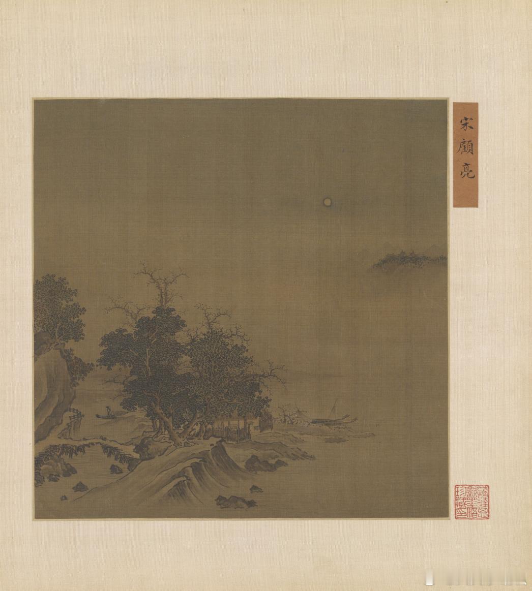 国史古风【中华名画欣赏元代——《山水图》】《山水图》旧传为宋人