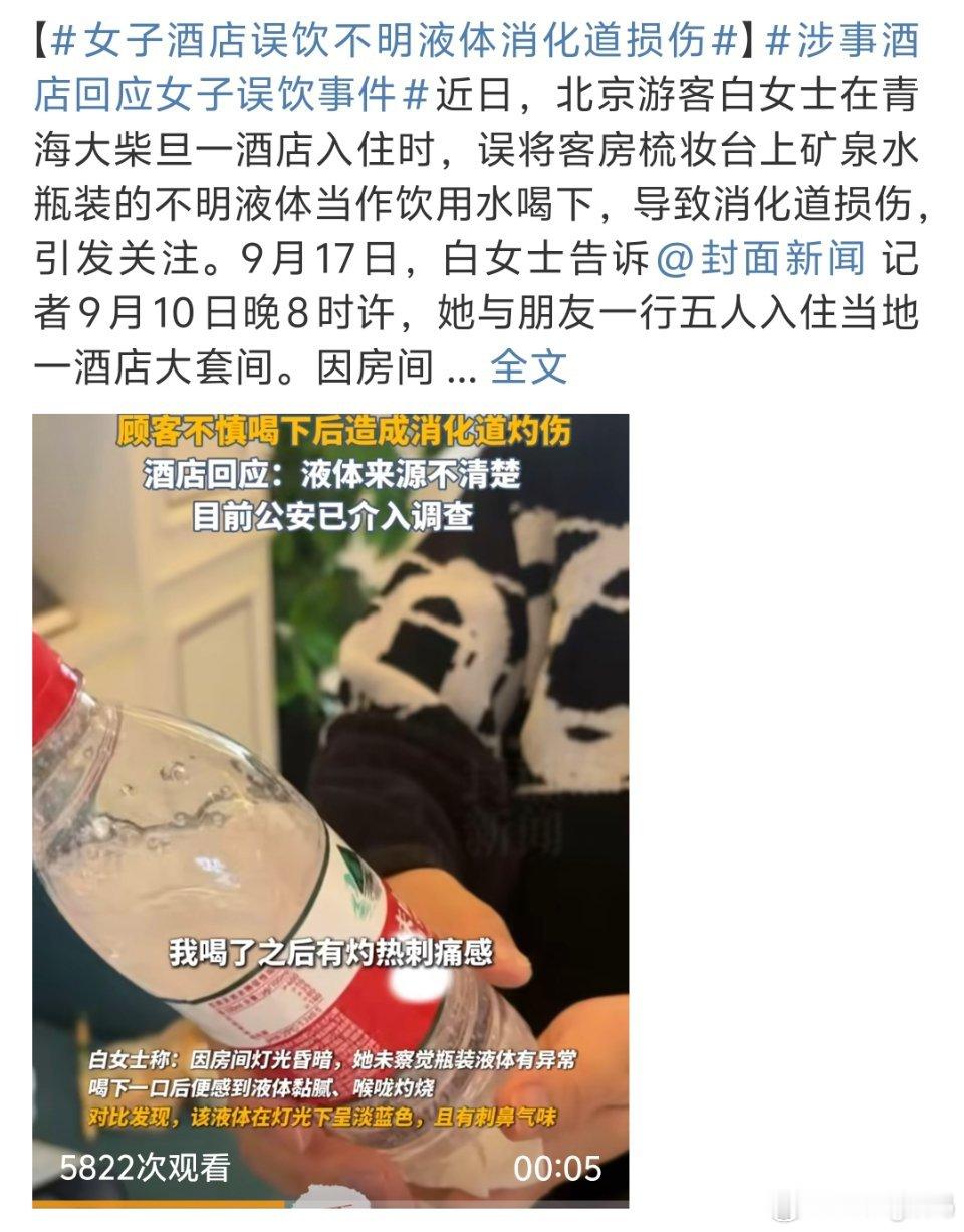 女子酒店误饮不明液体消化道损伤我的天喝水之前都不检查一下的吗？？再渴拧开的那一瞬