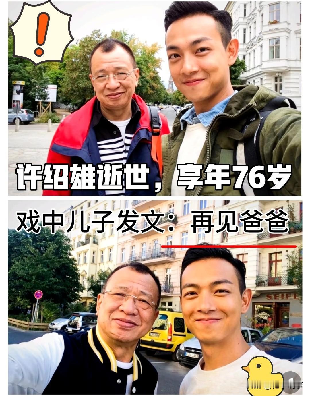 许绍雄的离世,估计最难过的是儿子。欢喜哥许绍雄离世,儿子发文再见爸爸惊闻TV