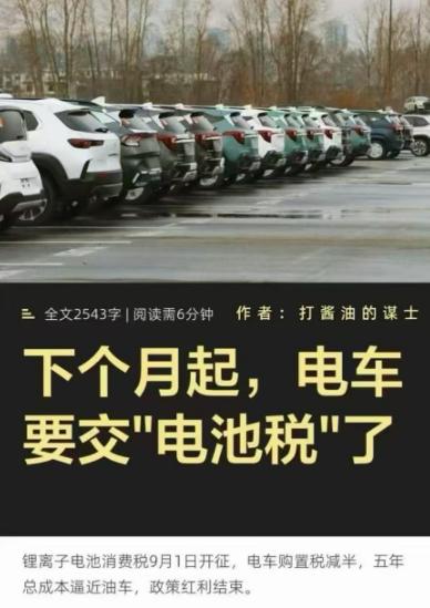 最近很多人都在说，电动车以后要交“电池税”了，新能源车的红利是不是要结束了？这