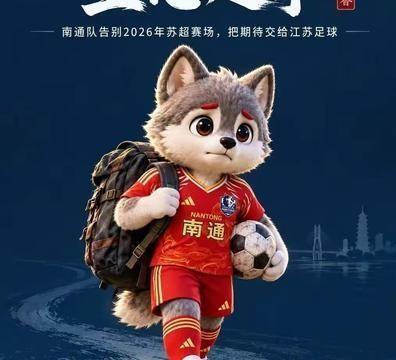 南通队连续两年倒在同一支球队、同一种方式上，这份遗憾比输球本身更沉重。去年苏超决