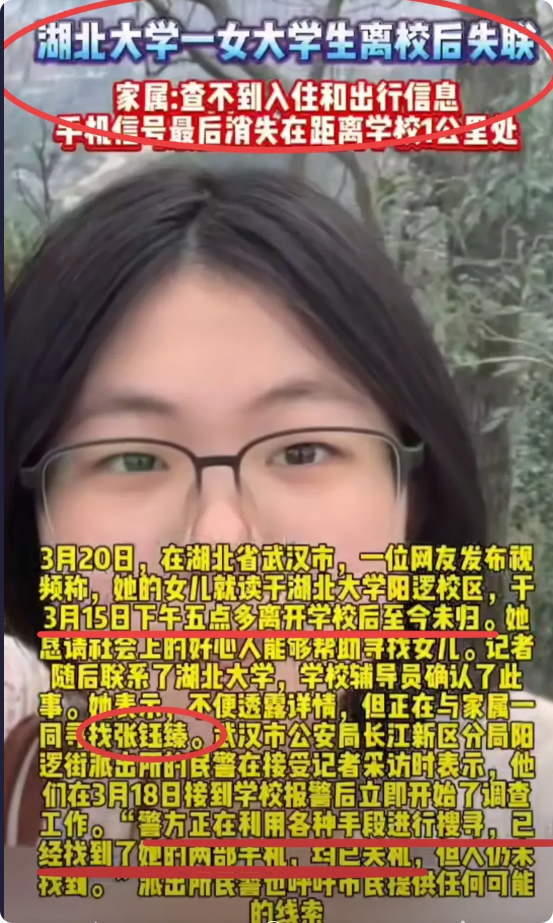 湖北大学张钰臻同学失联的几点思考:第一，为什么直到三天后学校才联系父母，难道学校