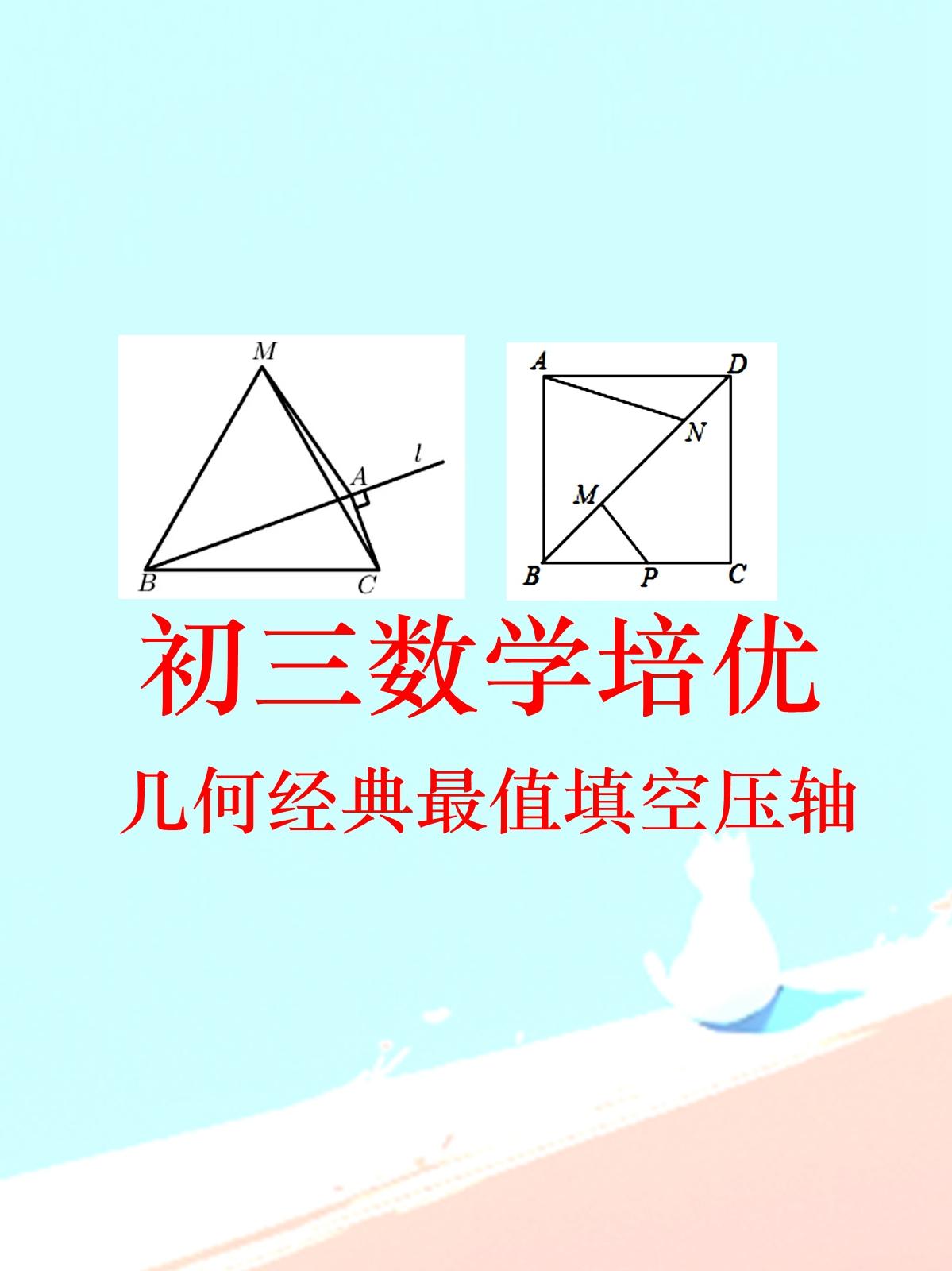 初三数学经典培优题，几何最值填空压轴题精品题分享，手拉手求最值，将军遛马求最值，