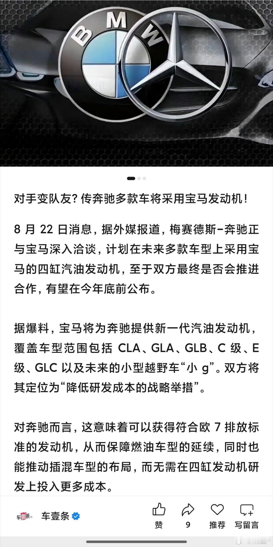 奔驰宝马这两玩儿一块去了梅奔正计划向宝马采购新一代四缸燃油发动机，用于GLB,