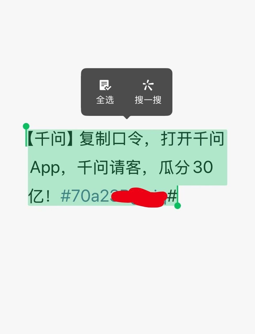 #微信限制千问口令复制#阿里千问红包口令，在微信里无法复制，不过，元宝的口令红