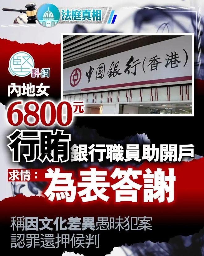 一深圳中介送香港一银行职员6800块，答谢他开户支持，被职员上报廉政廉政公署