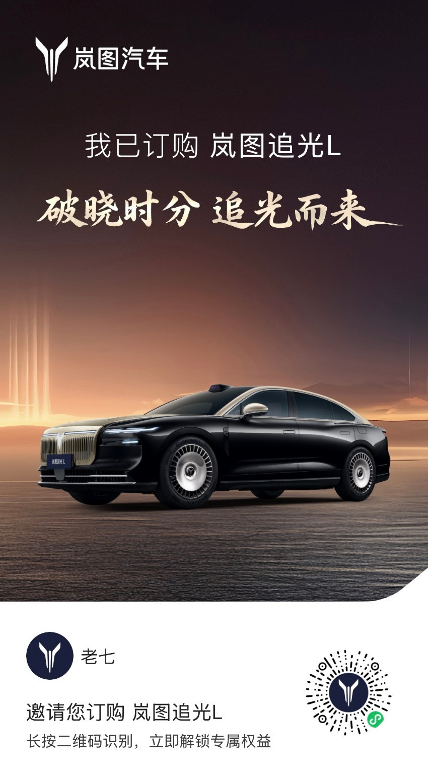 27.99万起岚图追光L压轴上市兄弟们，咱9月底小定的岚图追光L终于来了，感觉