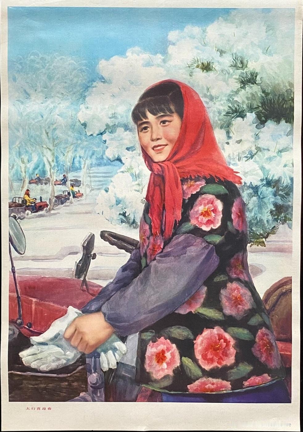 ＃宣传画分享＃《太行喜迎春》