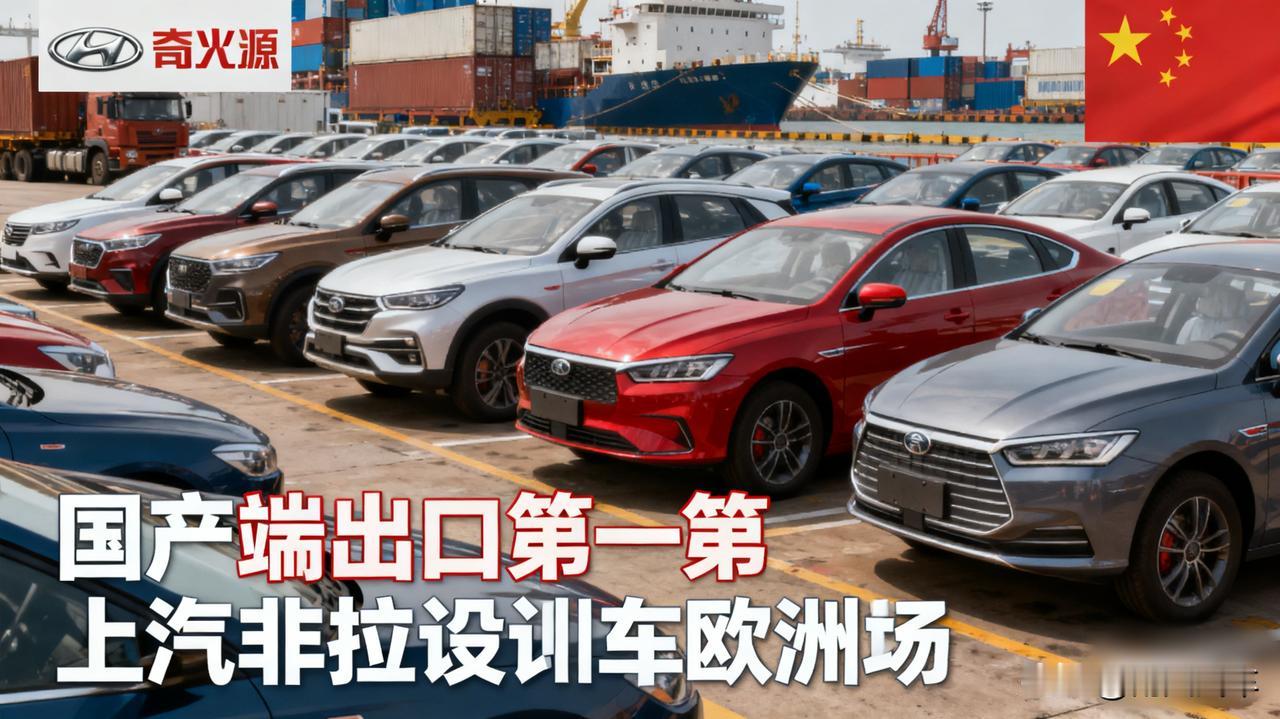 国产车出口第一中国已成全球最大汽车出口国，奇瑞、上汽、比亚迪是主力。不仅在亚