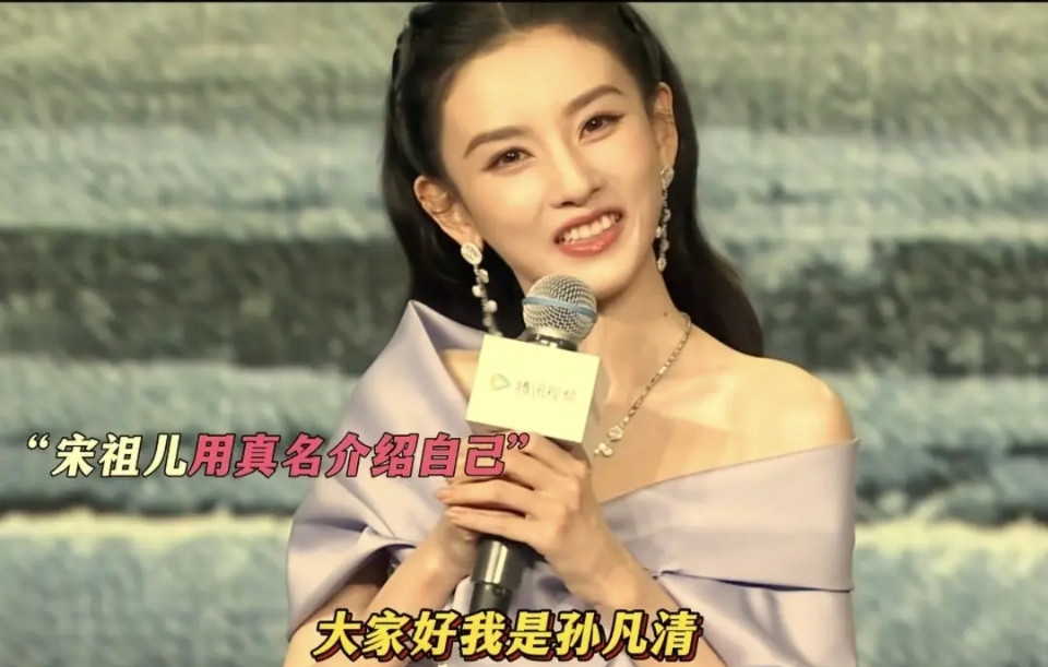 宋祖儿改回原名了，原来她不叫宋祖儿，她叫“孙凡清”。9岁童星出道，经纪方给她定下艺名宋祖儿。直接换掉