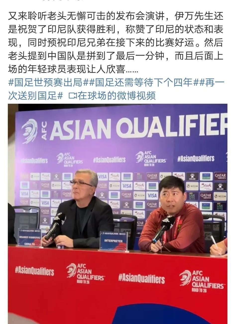 国足冲击世界杯再次失利，然而万万想不到的是：图一：伊万无懈可击的赛后发布会。年