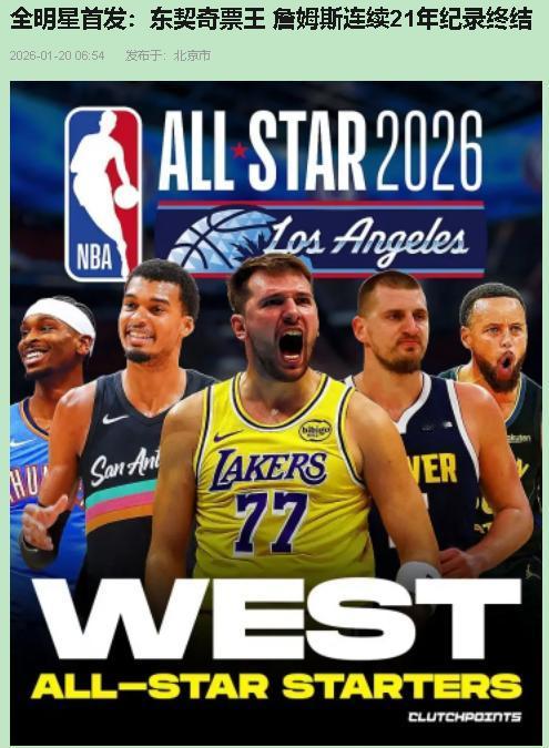 老詹首发没了？我第一反应是票出bug了吧！但一看名单，东契奇、文班亚马们真上来了