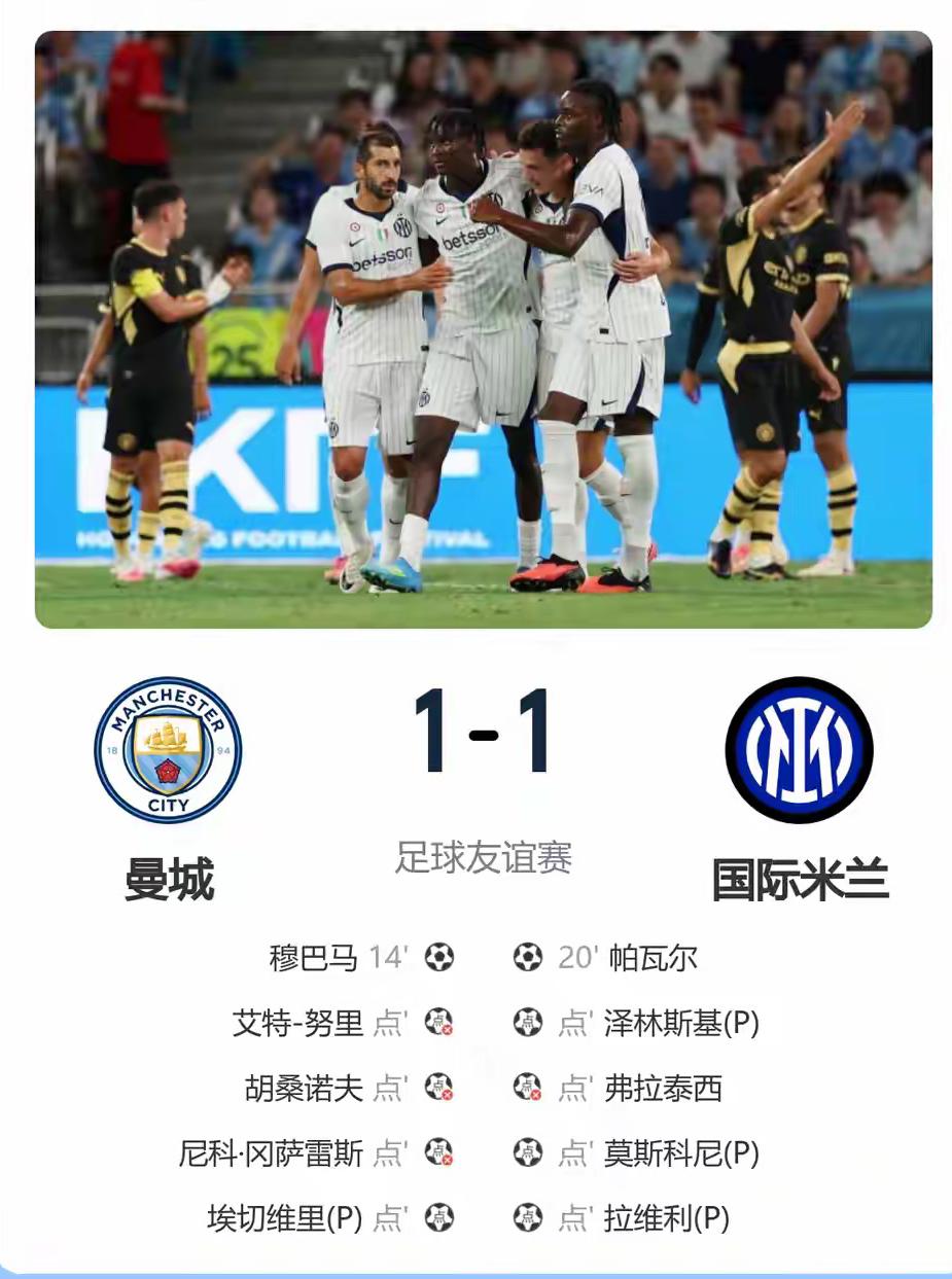 还需提升！香港友谊赛国际米兰常规时间1：1战平曼城，国际米兰点球大战3：1取胜。