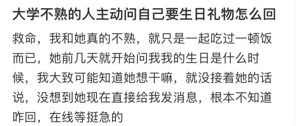 大学不熟的人主动问自己要生日礼物怎么回？😤