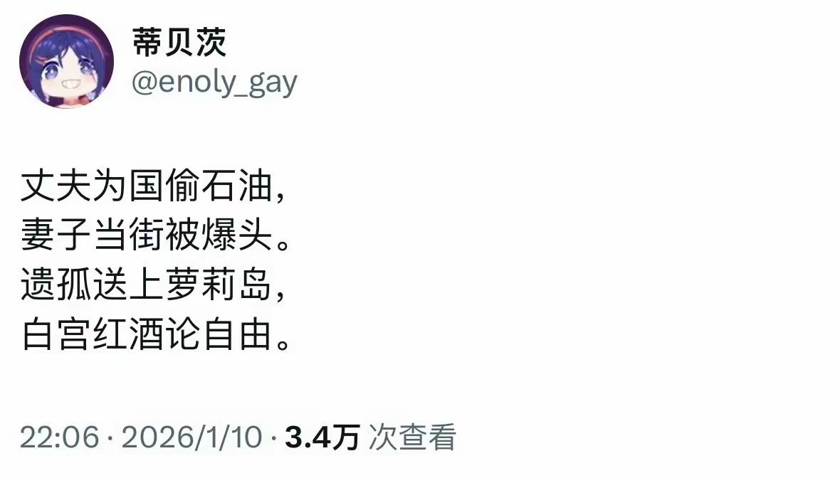 看样子美国人的中文水平越来越好，竟能作出这么高水平的诗！