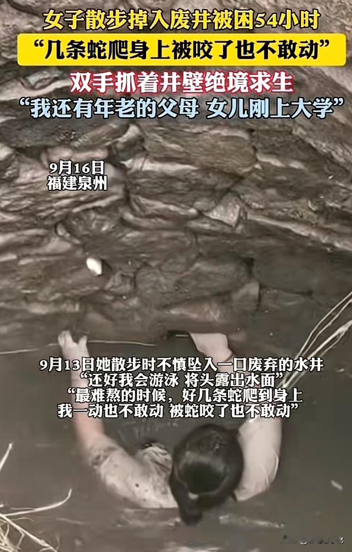 这大姐是个狠人！48岁大姐散步掉废井，硬是攀着井壁熬了54小时！身上爬满蛇，被