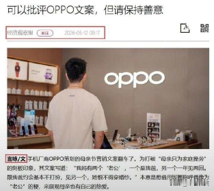主编“言咏”为oppo母亲节文案鸣不平，称“可以批评oppo文案，但请保持善意”