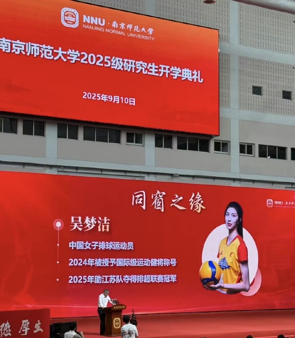 吴梦洁去南京师范大学报到了！昨天，南京师范大学举行2025级研究生开学典礼，在开
