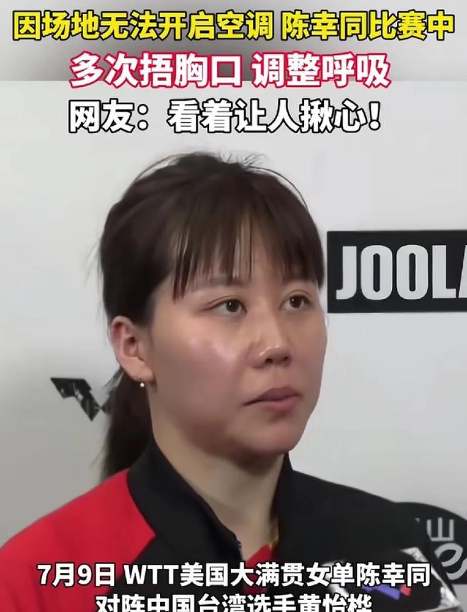 真是开了眼了，乒乓球比赛竟然不开空调，导致运动员多次捂住胸口，大口喘气WTT美