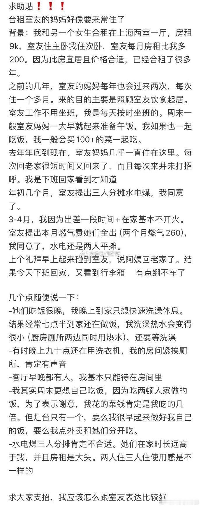合租室友的妈妈好像要来常住了​​​