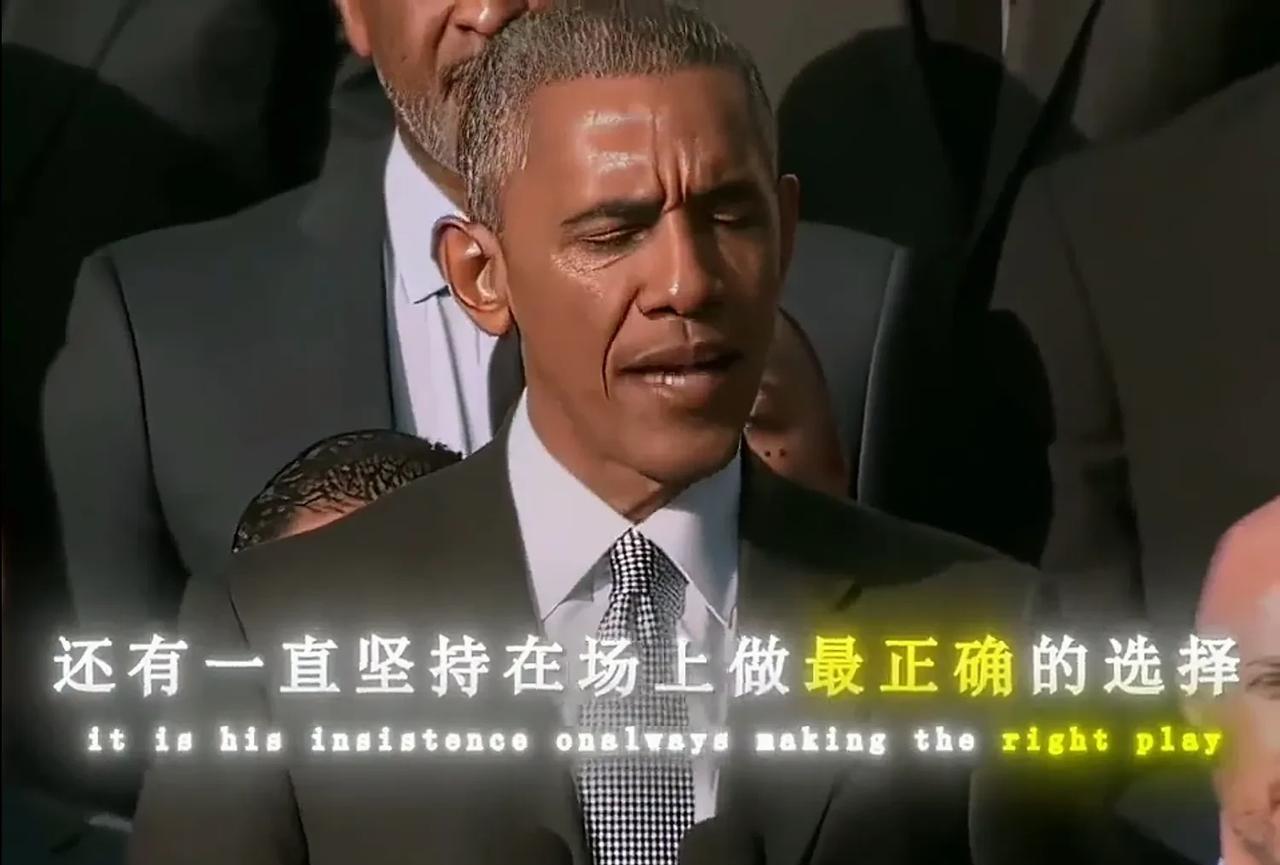 奥巴马：勒布朗詹姆斯是NBA历史上最伟大的的球员之一！他的全能，他的力量，他的速